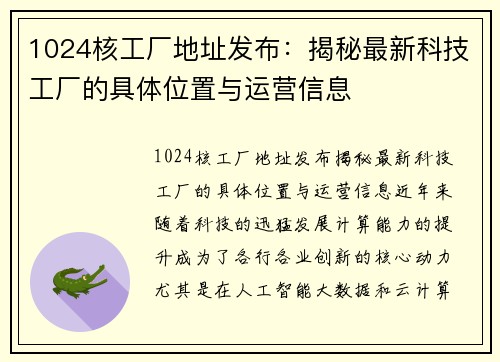 1024核工厂地址发布：揭秘最新科技工厂的具体位置与运营信息