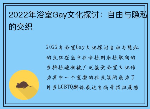 2022年浴室Gay文化探讨：自由与隐私的交织