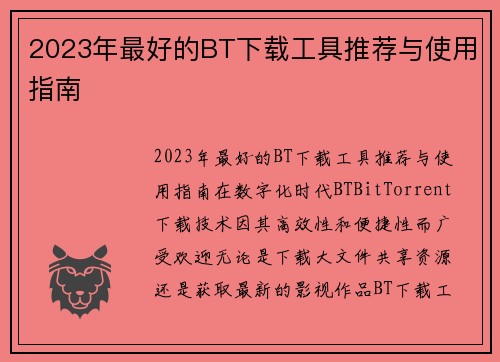 2023年最好的BT下载工具推荐与使用指南