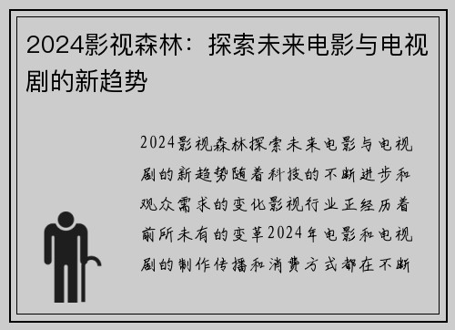 2024影视森林：探索未来电影与电视剧的新趋势