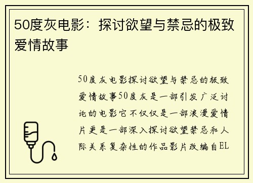 50度灰电影：探讨欲望与禁忌的极致爱情故事