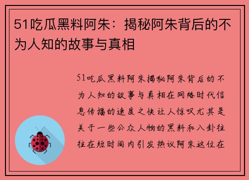 51吃瓜黑料阿朱：揭秘阿朱背后的不为人知的故事与真相