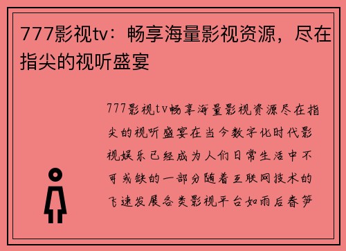 777影视tv：畅享海量影视资源，尽在指尖的视听盛宴