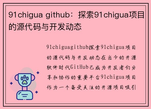 91chigua github：探索91chigua项目的源代码与开发动态