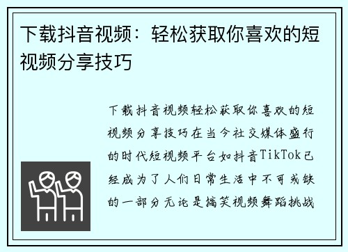 下载抖音视频：轻松获取你喜欢的短视频分享技巧