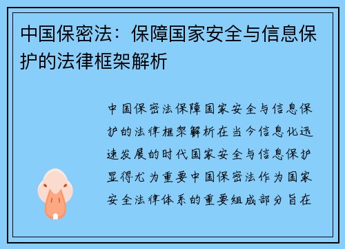 中国保密法：保障国家安全与信息保护的法律框架解析
