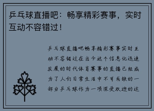 乒乓球直播吧：畅享精彩赛事，实时互动不容错过！